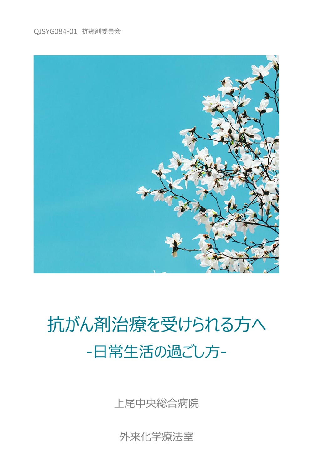 抗がん剤治療を受けられる方へ