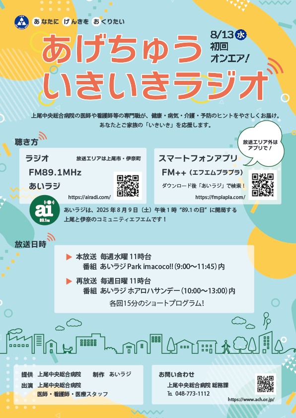 あげちゅういきいきラジオ