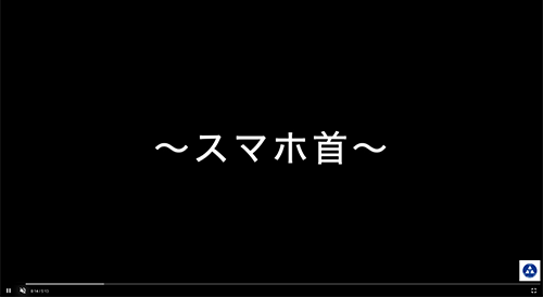 スマホ首