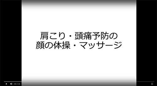 肩こり・頭痛予防の顔の体操・マッサージ