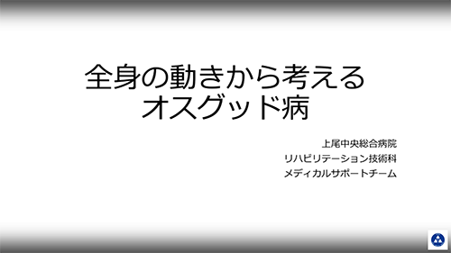 全身の動きから考えるオスグッド病予防