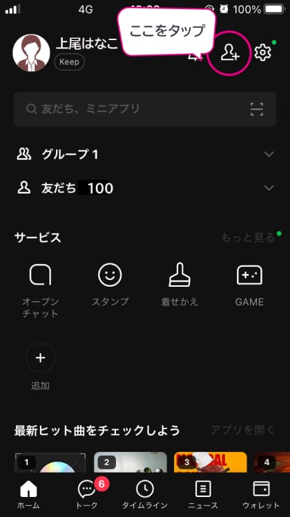 LINEアプリのホーム画面上の「友だち追加」アイコンをタップ