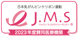 日本乳がんピンクリボン運動 J.M.S 2023年度賛同医療機関