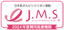 日本乳がんピンクリボン運動 ジャパン・マンモグラフィー・サンデー 2022年度賛同医療機関