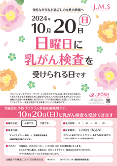 10月15日(日)に乳がん検査を受信できます。