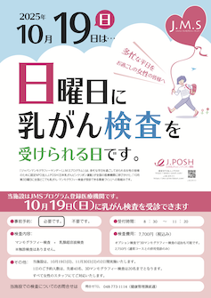 10月20日(日)に乳がん検査を受信できます。