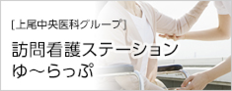 [上尾中央医科グループ]訪問看護ステーションちゅ〜らっぷ