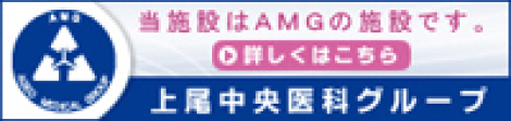 当施設はAMGの施設です。詳しくはこちら 上尾中央医科グループ