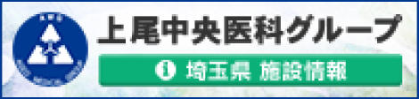 上尾中央医科グループ 埼玉県施設グループ