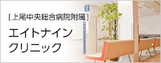 エイトナインクリニック
