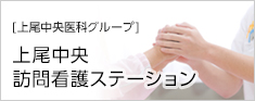 上尾中央訪問看護ステーション