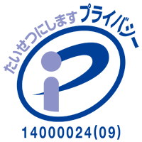 プライバシーマーク付与認定施設