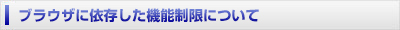 ブラウザに依存した機能制限について