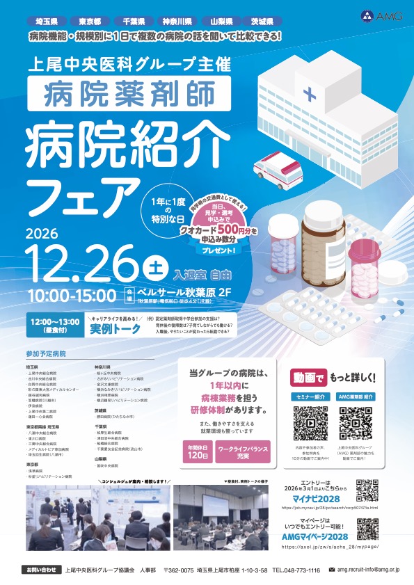 上尾中央医科グループ(AMG)薬剤師 仕事研究セミナー