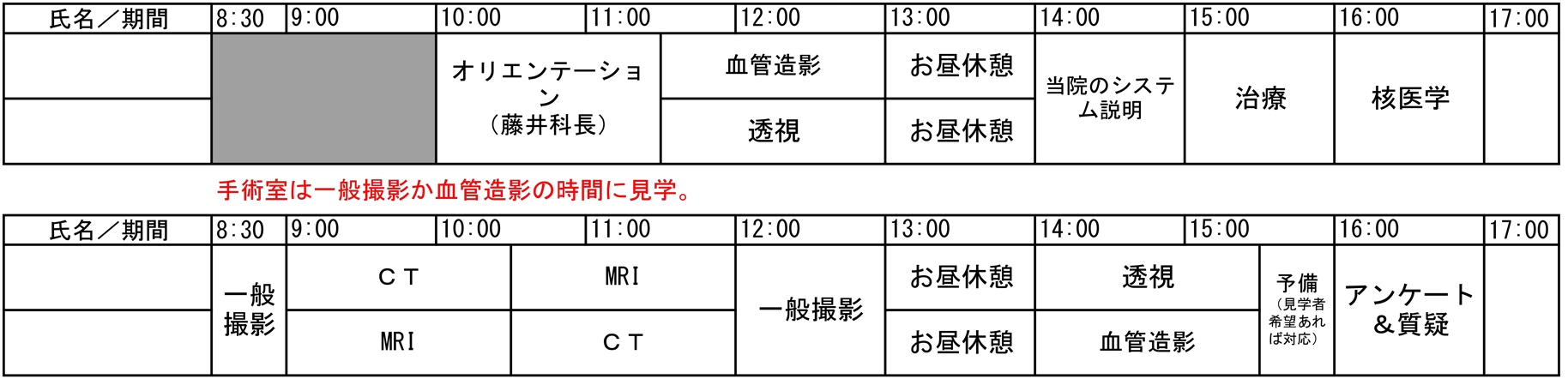 職場見学日程表