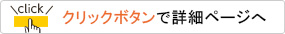 クリックボタンで詳細ページへ