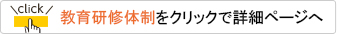研修体制をクリックで詳細ページへ